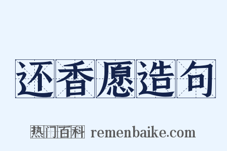 还香愿造句是什么意思的图片